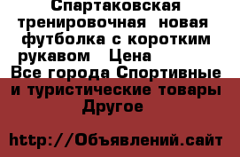Спартаковская тренировочная (новая) футболка с коротким рукавом › Цена ­ 1 500 - Все города Спортивные и туристические товары » Другое   
